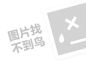 巧口英语教育代理费需要多少钱？（创业项目答疑）